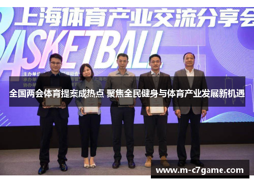 全国两会体育提案成热点 聚焦全民健身与体育产业发展新机遇