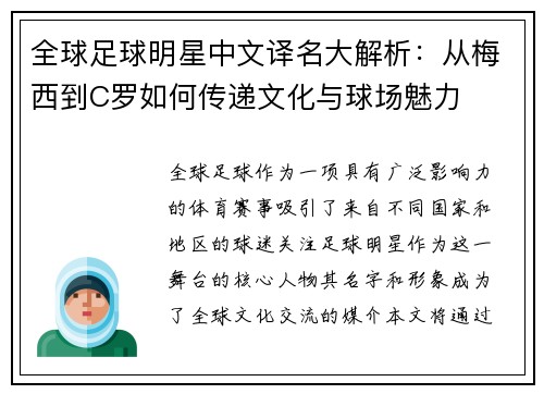 全球足球明星中文译名大解析：从梅西到C罗如何传递文化与球场魅力