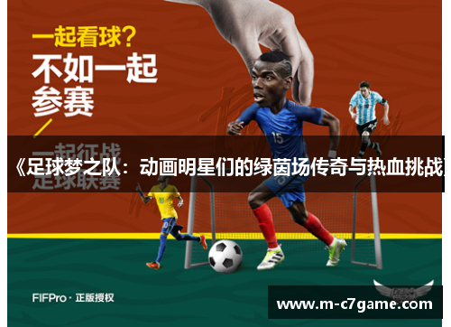 《足球梦之队：动画明星们的绿茵场传奇与热血挑战》