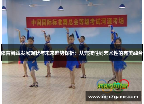 体育舞蹈发展现状与未来趋势探析：从竞技性到艺术性的完美融合