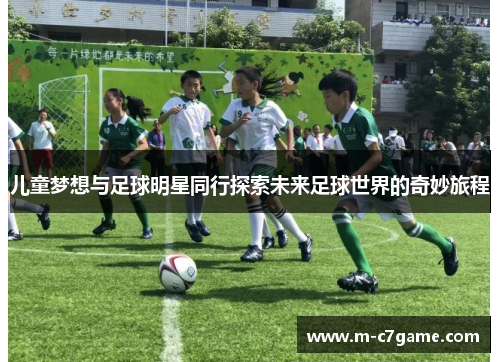 儿童梦想与足球明星同行探索未来足球世界的奇妙旅程