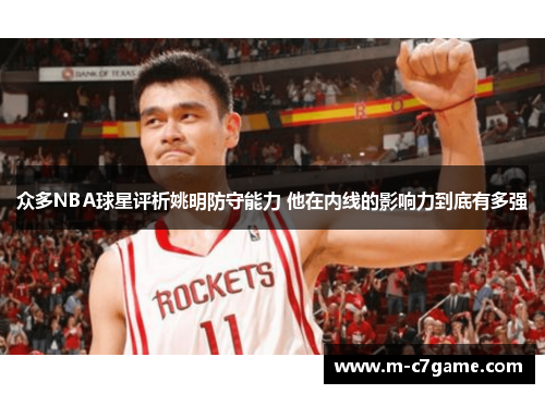 众多NBA球星评析姚明防守能力 他在内线的影响力到底有多强