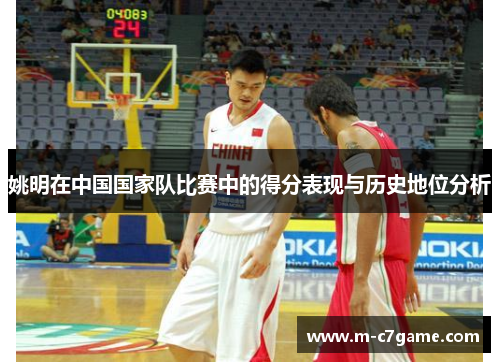 姚明在中国国家队比赛中的得分表现与历史地位分析