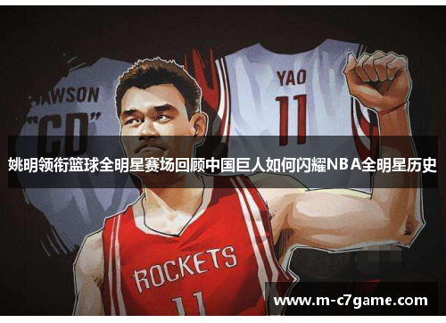 姚明领衔篮球全明星赛场回顾中国巨人如何闪耀NBA全明星历史