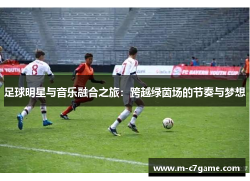 足球明星与音乐融合之旅：跨越绿茵场的节奏与梦想