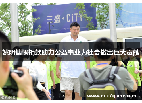 姚明慷慨捐款助力公益事业为社会做出巨大贡献