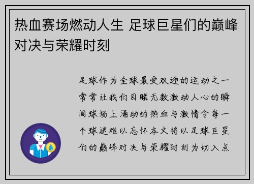 热血赛场燃动人生 足球巨星们的巅峰对决与荣耀时刻