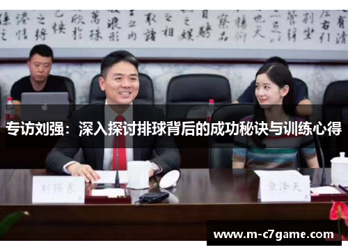 专访刘强：深入探讨排球背后的成功秘诀与训练心得