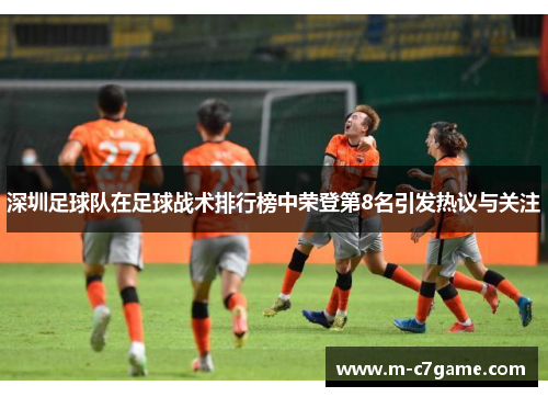 深圳足球队在足球战术排行榜中荣登第8名引发热议与关注