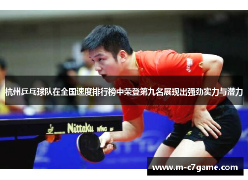 杭州乒乓球队在全国速度排行榜中荣登第九名展现出强劲实力与潜力