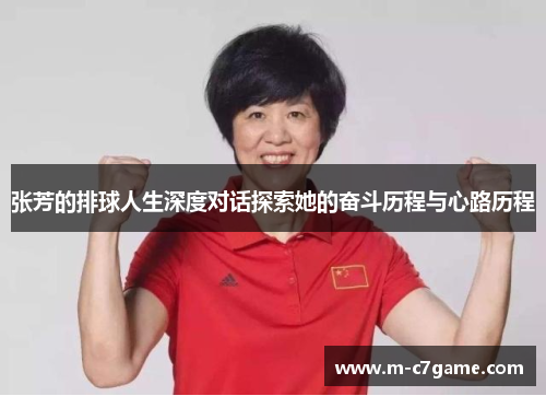 张芳的排球人生深度对话探索她的奋斗历程与心路历程