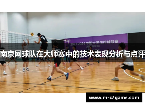 南京网球队在大师赛中的技术表现分析与点评