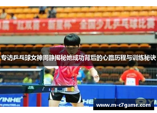 专访乒乓球女神周静揭秘她成功背后的心路历程与训练秘诀