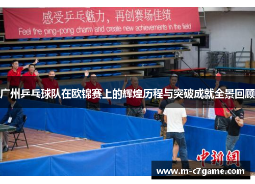 广州乒乓球队在欧锦赛上的辉煌历程与突破成就全景回顾