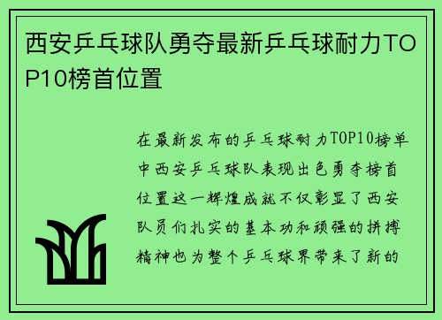 西安乒乓球队勇夺最新乒乓球耐力TOP10榜首位置