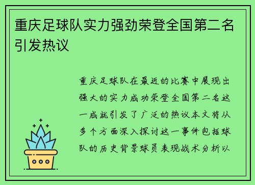 重庆足球队实力强劲荣登全国第二名引发热议