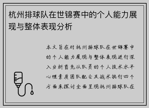 杭州排球队在世锦赛中的个人能力展现与整体表现分析