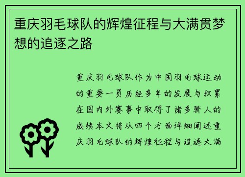 重庆羽毛球队的辉煌征程与大满贯梦想的追逐之路