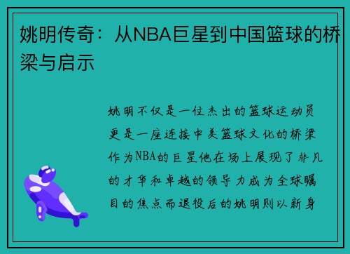 姚明传奇：从NBA巨星到中国篮球的桥梁与启示