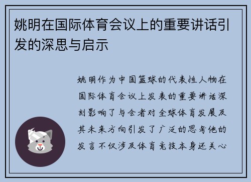 姚明在国际体育会议上的重要讲话引发的深思与启示