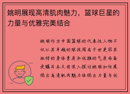 姚明展现高清肌肉魅力，篮球巨星的力量与优雅完美结合