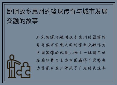 姚明故乡惠州的篮球传奇与城市发展交融的故事