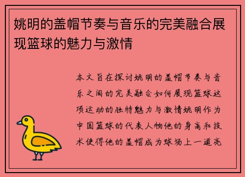 姚明的盖帽节奏与音乐的完美融合展现篮球的魅力与激情