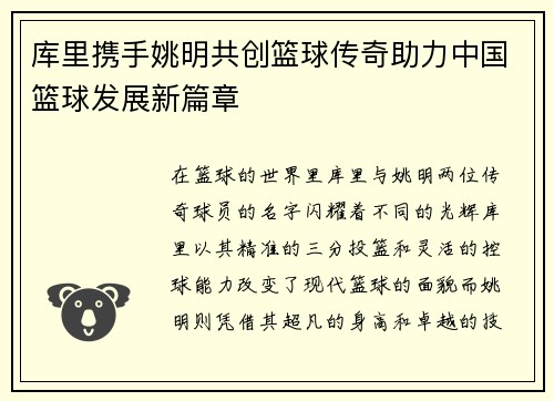 库里携手姚明共创篮球传奇助力中国篮球发展新篇章