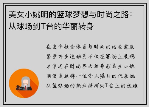 美女小姚明的篮球梦想与时尚之路：从球场到T台的华丽转身
