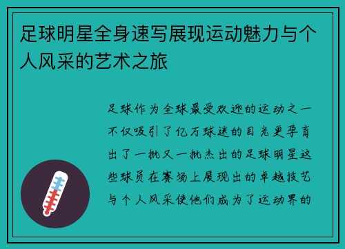 足球明星全身速写展现运动魅力与个人风采的艺术之旅