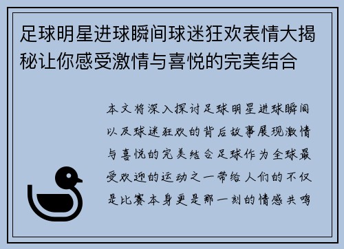 足球明星进球瞬间球迷狂欢表情大揭秘让你感受激情与喜悦的完美结合