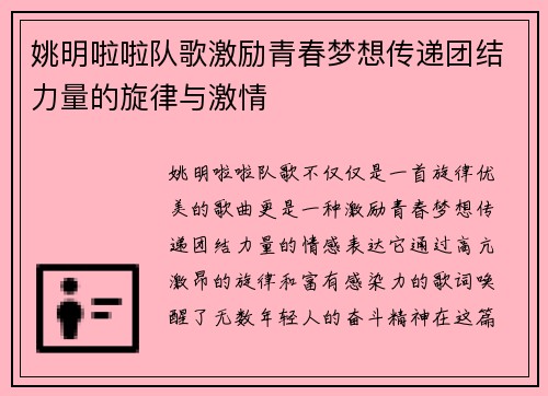 姚明啦啦队歌激励青春梦想传递团结力量的旋律与激情