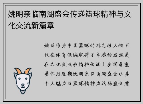 姚明亲临南湖盛会传递篮球精神与文化交流新篇章