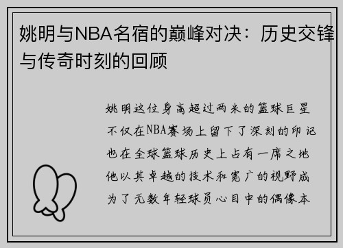 姚明与NBA名宿的巅峰对决：历史交锋与传奇时刻的回顾