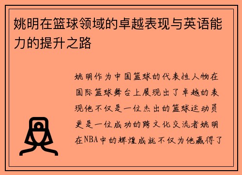 姚明在篮球领域的卓越表现与英语能力的提升之路