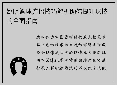 姚明篮球连招技巧解析助你提升球技的全面指南