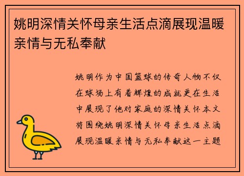 姚明深情关怀母亲生活点滴展现温暖亲情与无私奉献