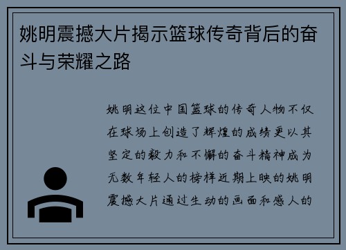 姚明震撼大片揭示篮球传奇背后的奋斗与荣耀之路