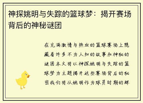 神探姚明与失踪的篮球梦：揭开赛场背后的神秘谜团