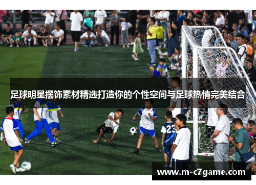 足球明星摆饰素材精选打造你的个性空间与足球热情完美结合