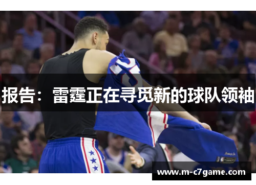 报告：雷霆正在寻觅新的球队领袖