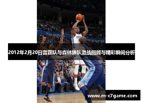 2012年2月20日雷霆队与森林狼队激战回顾与精彩瞬间分析