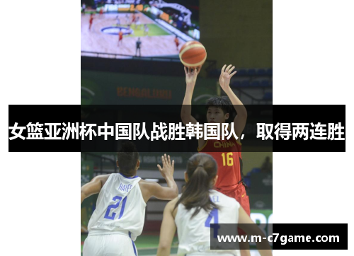 女篮亚洲杯中国队战胜韩国队，取得两连胜