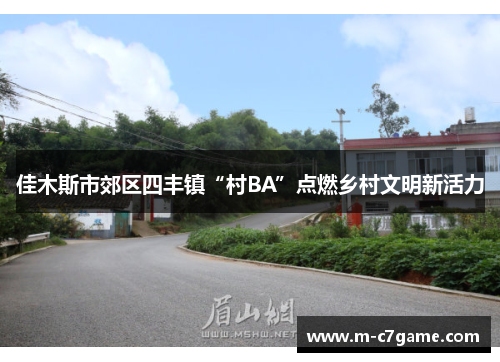 佳木斯市郊区四丰镇“村BA”点燃乡村文明新活力