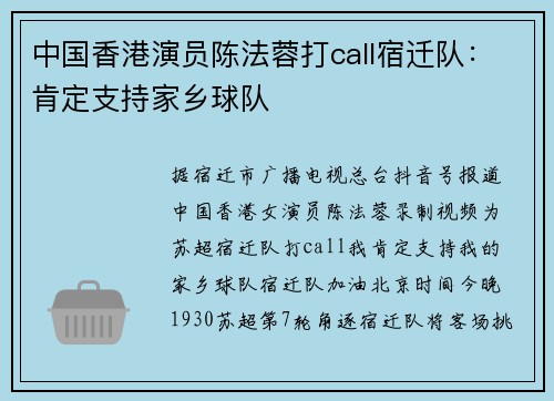 中国香港演员陈法蓉打call宿迁队：肯定支持家乡球队