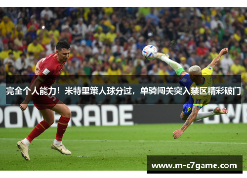 完全个人能力！米特里策人球分过，单骑闯关突入禁区精彩破门