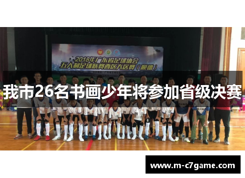 我市26名书画少年将参加省级决赛