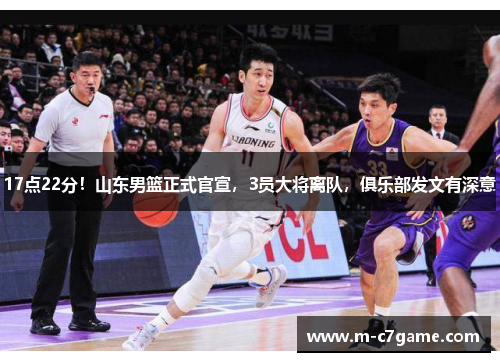 17点22分！山东男篮正式官宣，3员大将离队，俱乐部发文有深意