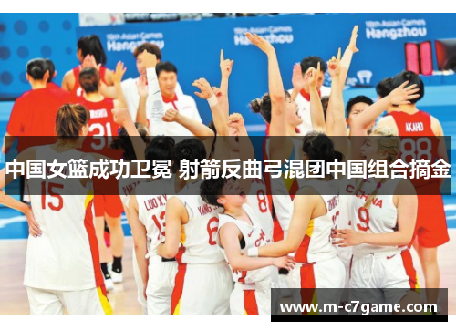 中国女篮成功卫冕 射箭反曲弓混团中国组合摘金