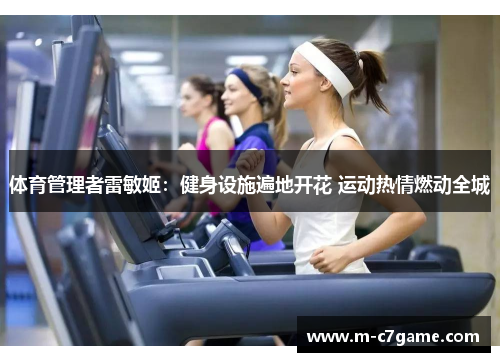体育管理者雷敏姬：健身设施遍地开花 运动热情燃动全城